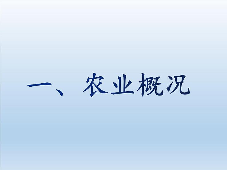 4.1 农业 课件-湘教版八年级地理上册02