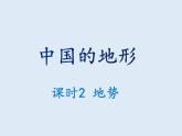 2.1 中国的地形（课时2） 课件-湘教版八年级地理上册