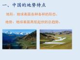 2.1 中国的地形（课时2） 课件-湘教版八年级地理上册