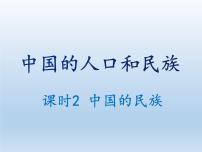 2021学年第四节 中国的民族教案配套课件ppt