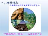2.1 中国的地形（课时1） 课件-湘教版八年级地理上册