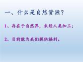 3.1 自然资源概况 课件-湘教版八年级地理上册
