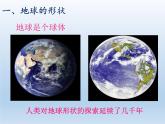 2.1 认识地球 课件-湘教版七年级地理上册