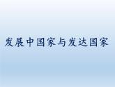 5.1 發(fā)展中國家與發(fā)達(dá)國家 課件-湘教版七年級(jí)地理上冊(cè)
