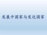 5.1 发展中国家与发达国家 课件-湘教版七年级地理上册