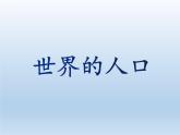 3.1 世界的人口 课件-湘教版七年级地理上册