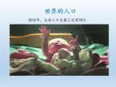 3.1 世界的人口 课件-湘教版七年级地理上册