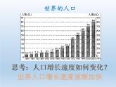 3.1 世界的人口 课件-湘教版七年级地理上册