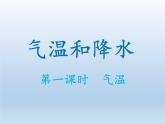 4.2 气温和降水（第1课时） 课件-湘教版七年级地理上册