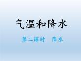 4.2 气温和降水（第2课时） 课件-湘教版七年级地理上册