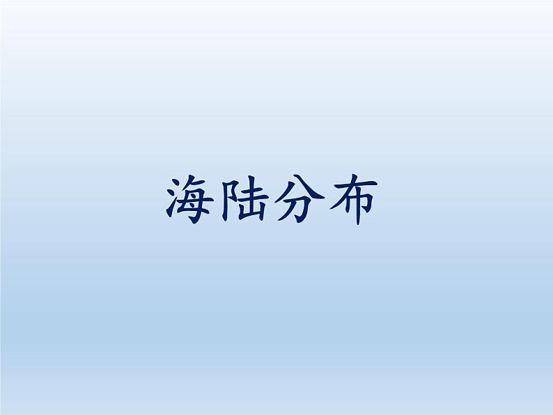 2.2 世界的海陆分布 课件-湘教版七年级地理上册01