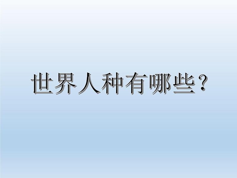 3.2 世界的人种 课件-湘教版七年级地理上册02