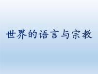 初中地理湘教版七年级上册第三节 世界的语言与宗教背景图课件ppt