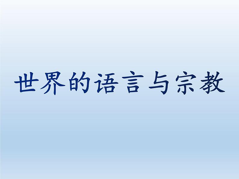 3.3 世界的语言和宗教 课件-湘教版七年级地理上册第1页