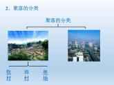 3.4 世界的聚落 课件-湘教版七年级地理上册