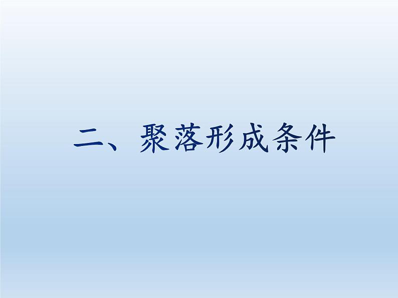 3.4 世界的聚落 课件-湘教版七年级地理上册08