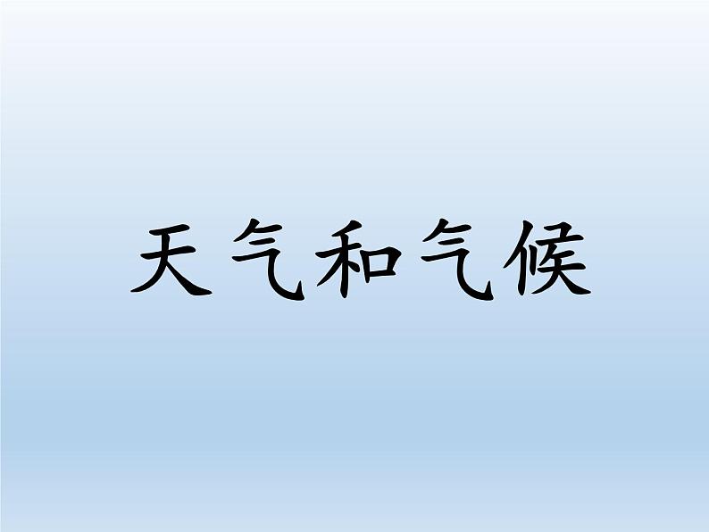 4.1 天气和气候 课件-湘教版七年级地理上册01