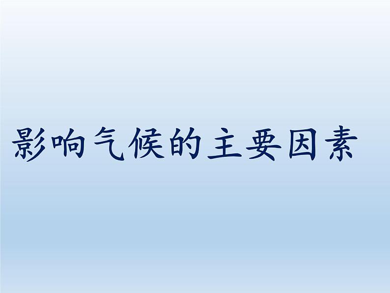 4.3 影响气候的主要因素 课件-湘教版七年级地理上册第1页