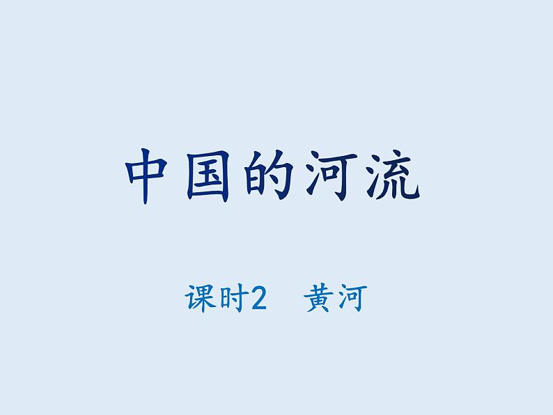 2.3 中国的河流（课时2） 课件-湘教版八年级地理上册01