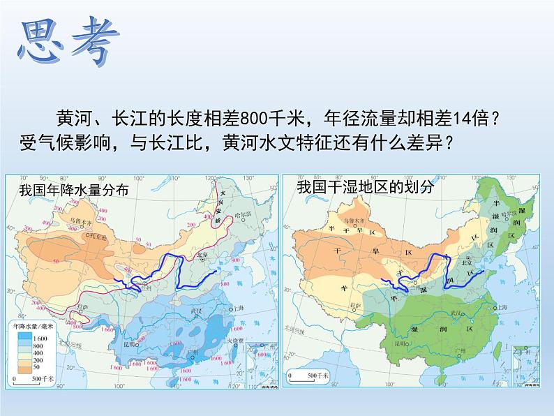 2.3 中国的河流（课时2） 课件-湘教版八年级地理上册08