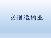 4.3 交通运输业 课件-湘教版八年级地理上册