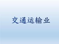 湘教版八年级上册第四章   中国的主要产业第三节   交通运输业图片ppt课件