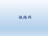 4.3 交通运输业 课件-湘教版八年级地理上册