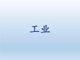 4.2 工业 课件-湘教版八年级地理上册