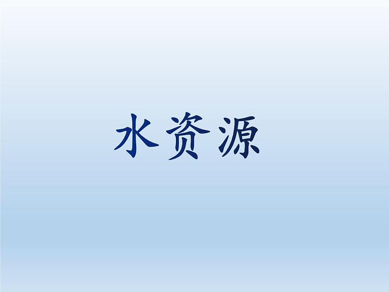 3.3 中国的水资源 课件-湘教版八年级地理上册01