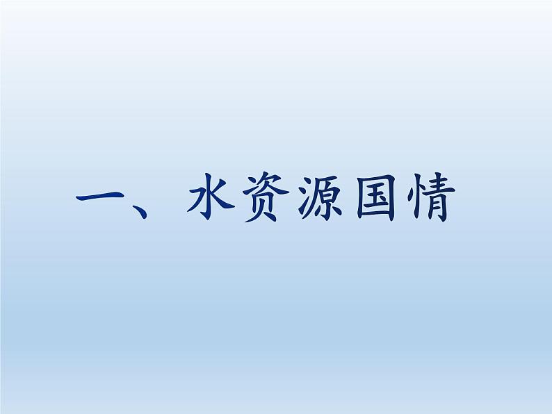 3.3 中国的水资源 课件-湘教版八年级地理上册03