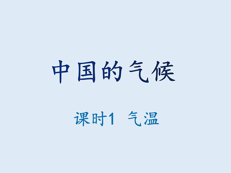 2.2 中国的气候（课时1） 课件-湘教版八年级地理上册01