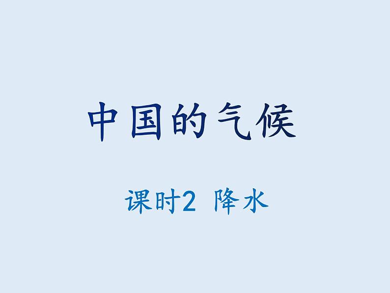 2.2 中国的气候（课时2） 课件-湘教版八年级地理上册01