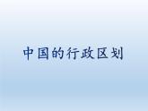1.2 中国的行政区划 课件-湘教版八年级地理上册