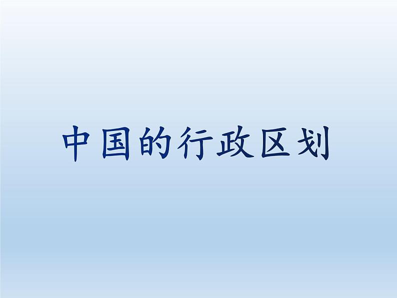 1.2 中国的行政区划 课件-湘教版八年级地理上册01