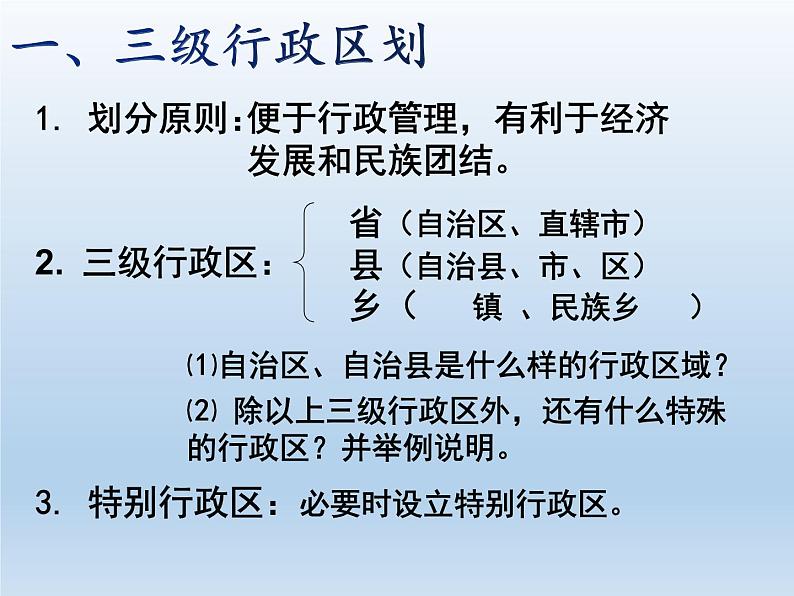 1.2 中国的行政区划 课件-湘教版八年级地理上册03