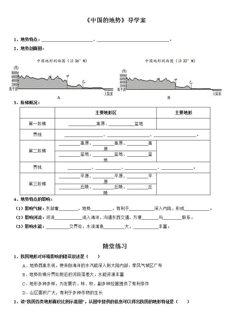 2.1 中国的地势（第2课时）  导学案-湘教版八年级地理上册01