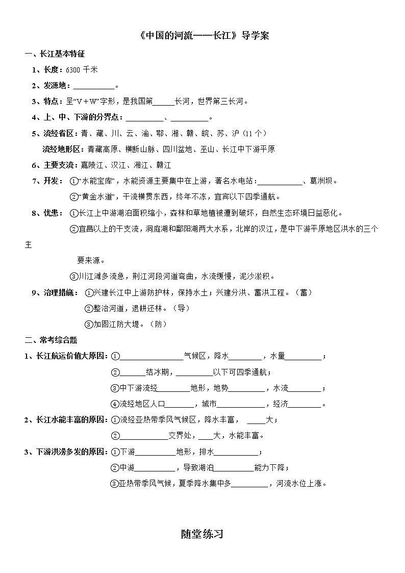 2.3 中国的河流——长江 导学案-湘教版初中地理八年级上册01