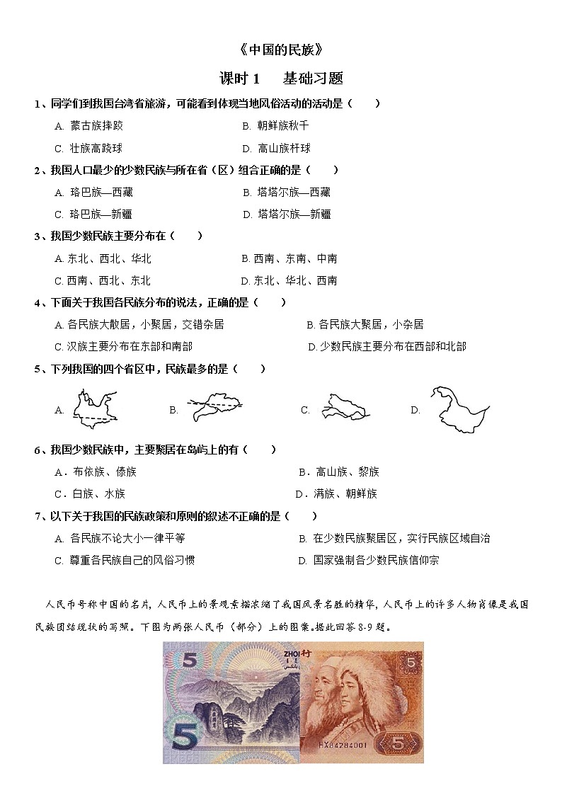 1.4 中国的民族（第1课时）同步练习-湘教版八年级地理上册01