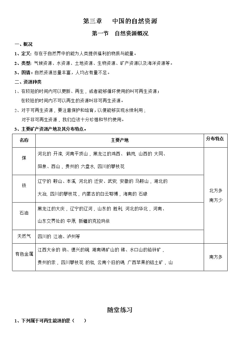 3.1 自然资源概况 学案-湘教版八年级地理上册第1页