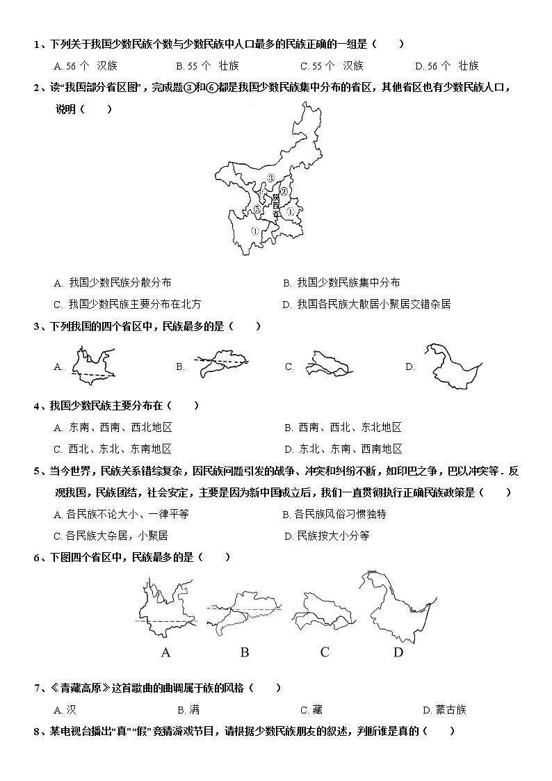 1.4 中国的民族 导学案-湘教版八年级地理上册02