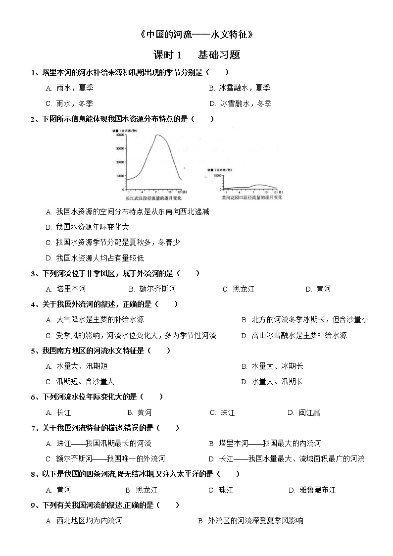 2.3 中国的河流——水文特征（第1课时） 同步练习-湘教版初中地理八年级上册01