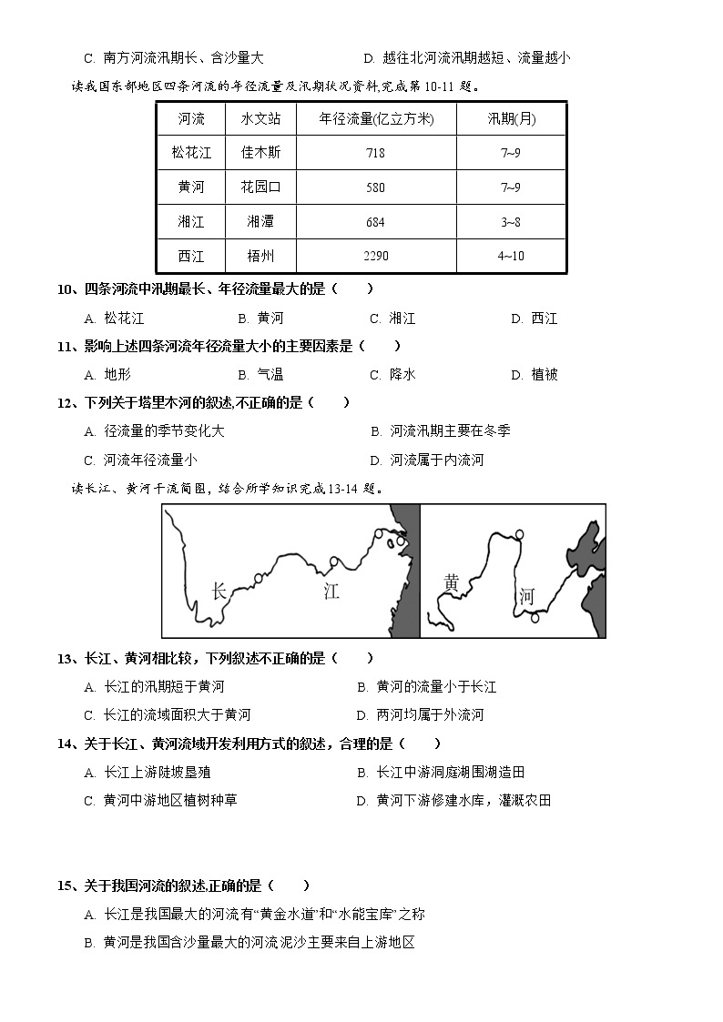2.3 中国的河流——水文特征（第1课时） 同步练习-湘教版初中地理八年级上册02