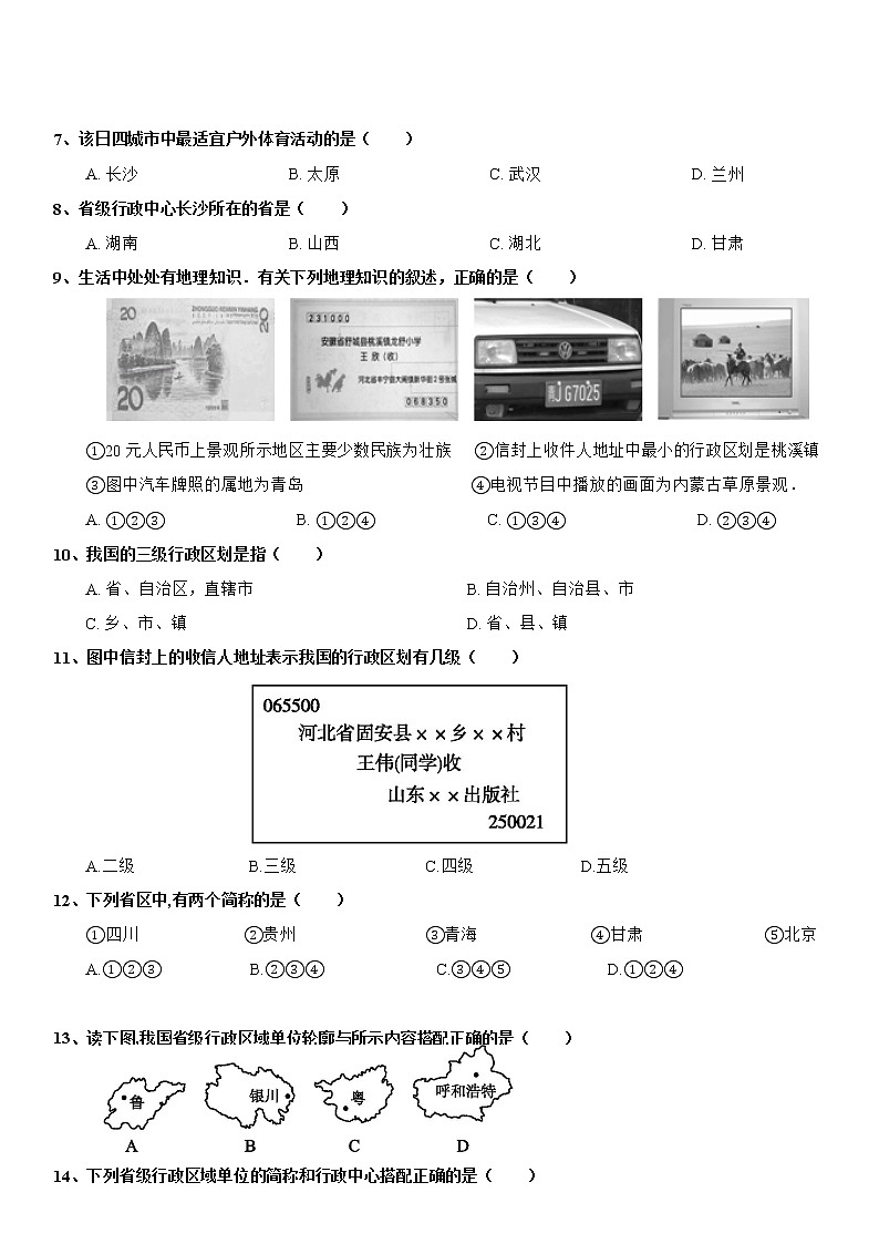1.2 中国的行政区划（第2课时）同步练习-湘教版八年级地理上册02