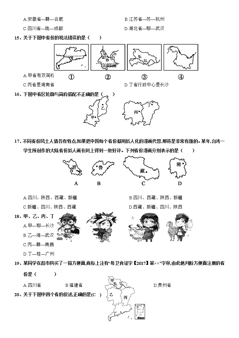 1.2 中国的行政区划（第2课时）同步练习-湘教版八年级地理上册03