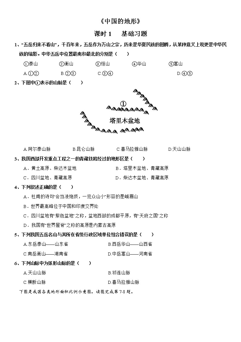 2.1 中国的地形（第1课时）  练习1-湘教版八年级地理上册01