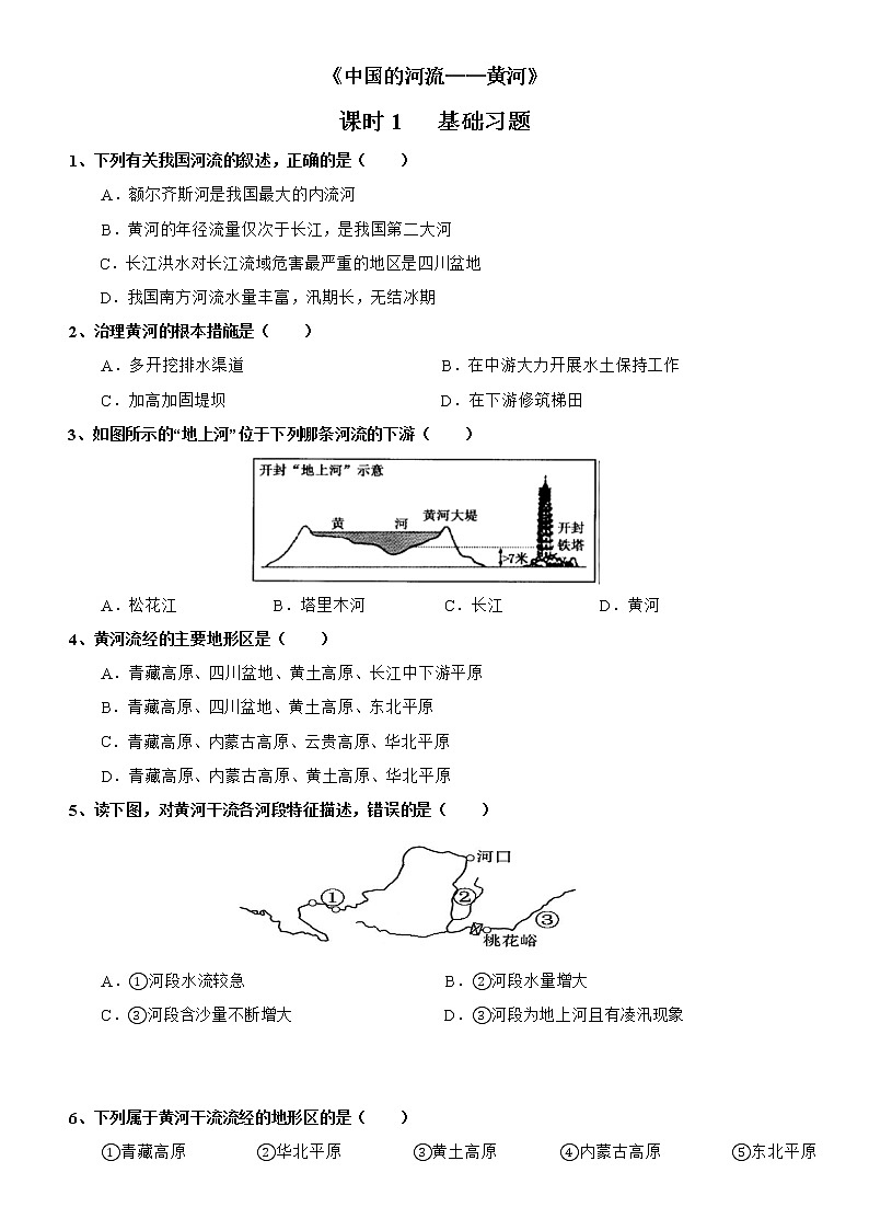 2.3 中国的河流——黄河（第1课时） 同步练习-湘教版初中地理八年级上册01