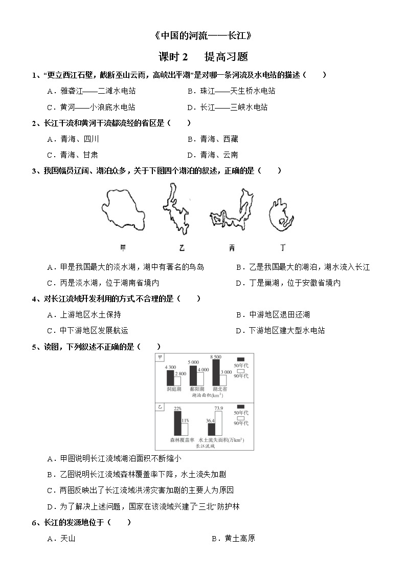 2.3 中国的河流——长江（第2课时） 同步练习-湘教版初中地理八年级上册01