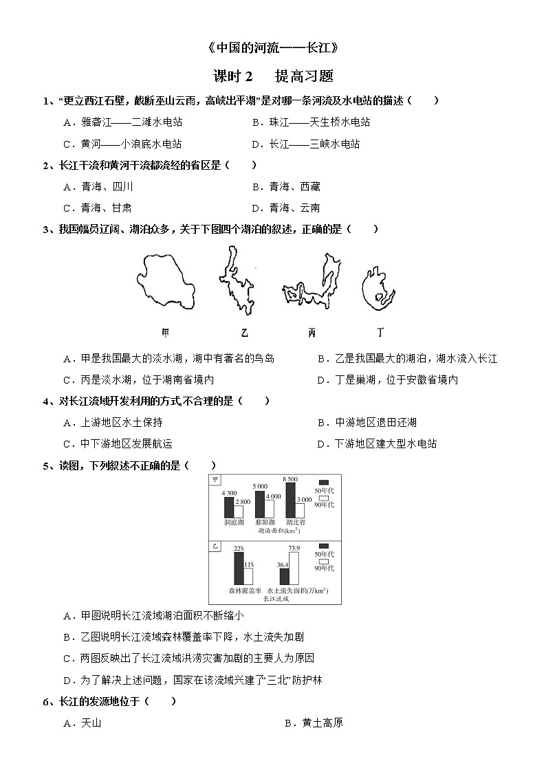 2.3 中国的河流——长江（第2课时） 同步练习-湘教版初中地理八年级上册01