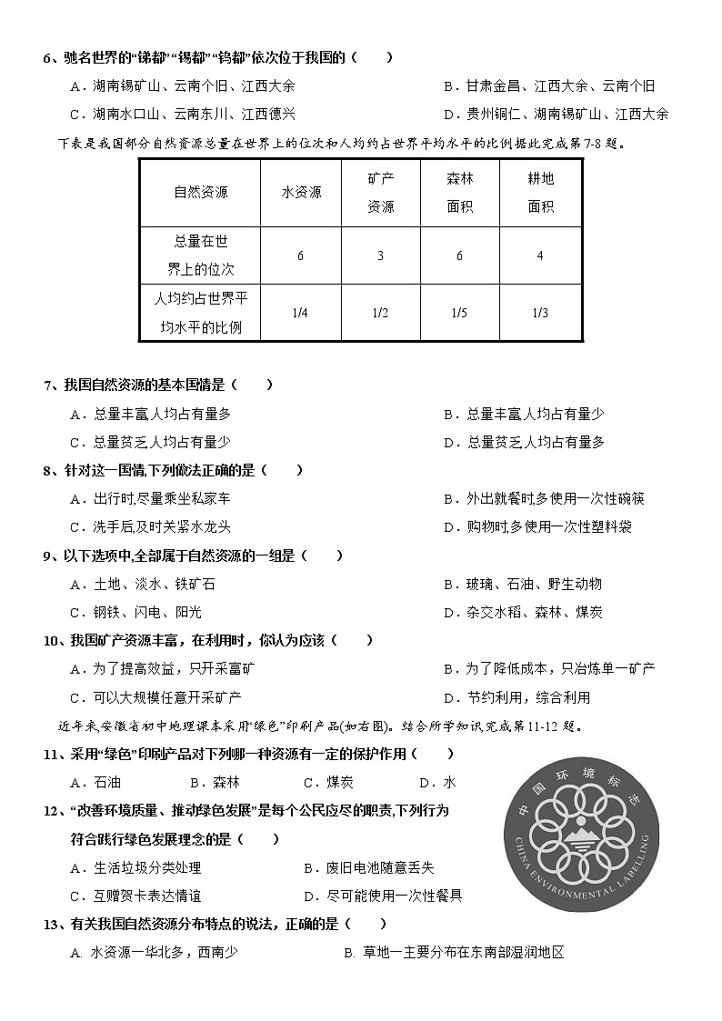 3.1 自然资源概况（第2课时） 同步练习-湘教版初中地理八年级上册02