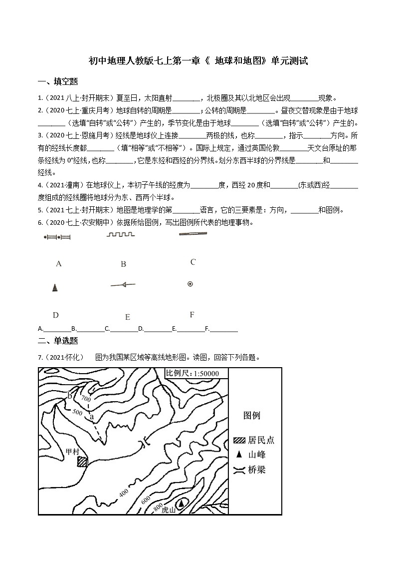 人教版 七年级上册地理 第一章《 地球和地图》单元测试（教师版+学生版）01